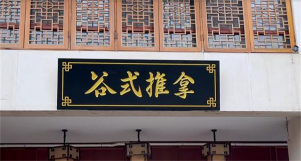 谷式推拿加盟